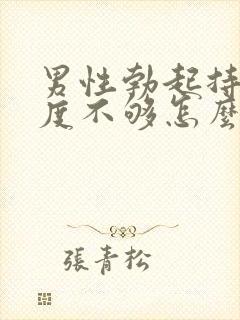 男性勃起持久硬度不够怎么办