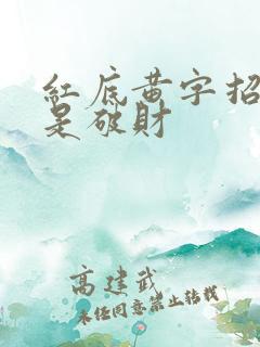 红底黄字招财还是破财