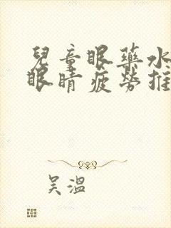 儿童眼药水缓解眼睛疲劳推荐