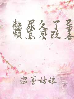 憋尿久了导致尿频怎么改善