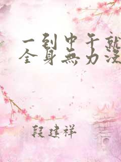 一到中午就犯困全身无力没精神