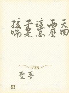 孩子这两天老打嗝是怎么回事