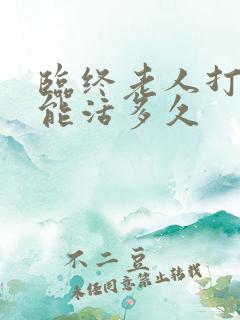 临终老人打嗝还能活多久