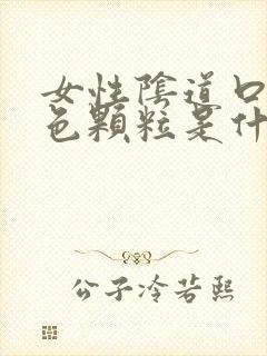 女性阴道口有白色颗粒是什么原因