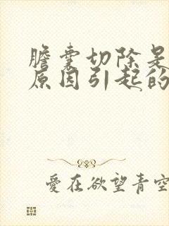 胆囊切除是什么原因引起的