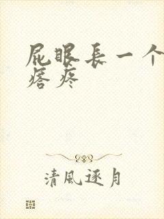 屁眼长一个肉疙瘩疼