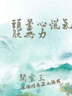 头晕心慌气短四肢无力