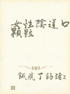 女性阴道口长肉颗粒