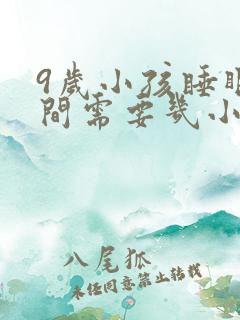 9岁小孩睡眠时间需要几小时