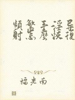 频繁手淫导致早射怎么恢复