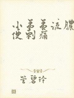 小弟弟流脓,小便刺痛