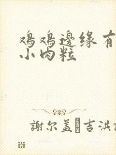 鸡鸡边缘有一圈小肉粒