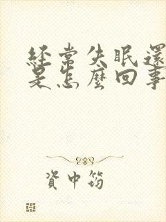 经常失眠还头疼是怎么回事