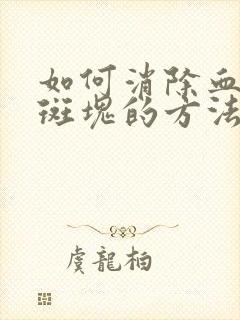 如何消除血管内斑块的方法