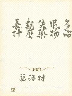 长期失眠多梦吃什么药物治疗