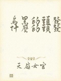 乌黑的头发还有什么的头发