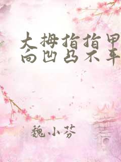 大拇指指甲盖横向凹凸不平