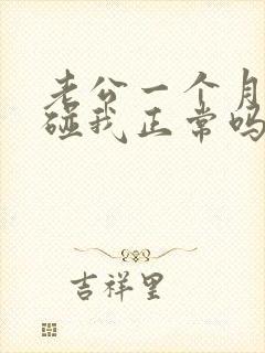 老公一个月也不碰我正常吗