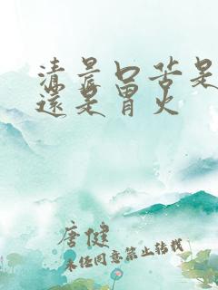 清晨口苦是肝火还是胃火