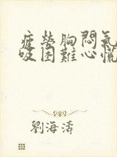 疲劳胸闷气短呼吸困难心慌