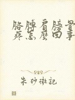 胳膊肩膀骨头缝疼怎么回事