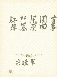 肛门周围有疙瘩痒怎么回事