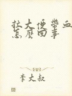 拉大便带血丝是怎么回事