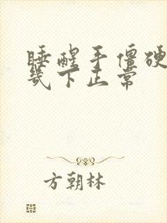 睡醒手僵硬活动几下正常