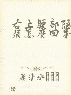 右上腹部隐隐作痛怎么回事男性