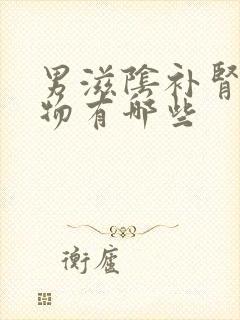 男滋阴补肾的食物有哪些