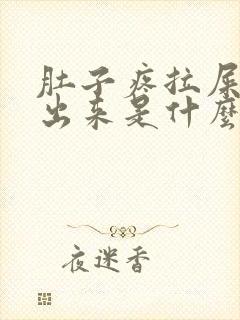 肚子疼拉屎拉不出来是什么原因