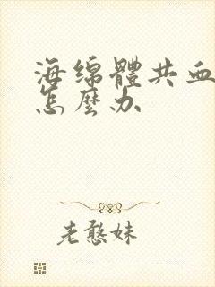 海绵体共血不足怎么办