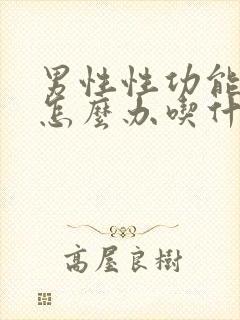 男性性功能减退怎么办吃什么药