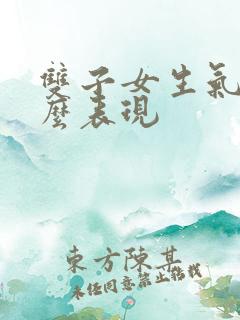 双子女生气了什么表现