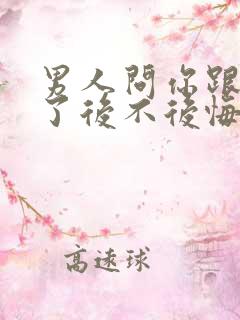 男人问你跟他睡了后不后悔