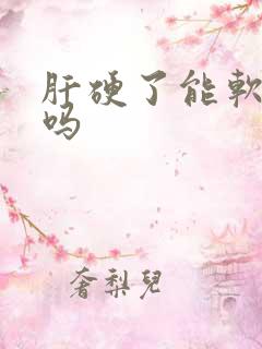 肝硬了能软回来吗