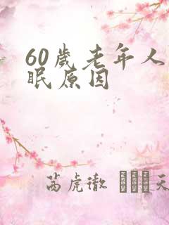 60岁老年人失眠原因