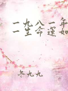 一九八一年鸡的一生命运如何