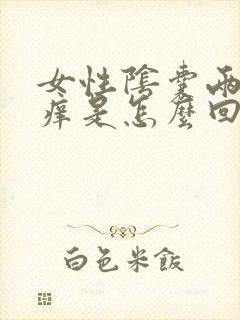 女性阴囊两侧瘙痒是怎么回事