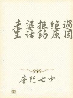 老婆拒绝过夫妻生活的原因有哪些