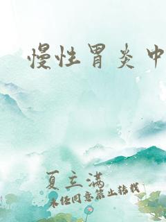 慢性胃炎中医方