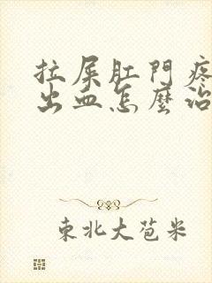 拉屎肛门疼撕裂出血怎么治疗