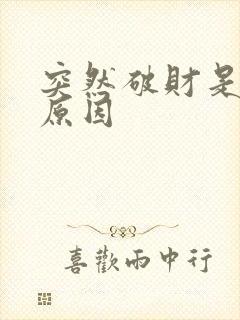 突然破财是什么原因