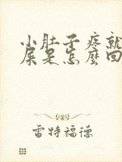 小肚子疼就想拉屎是怎么回事女性