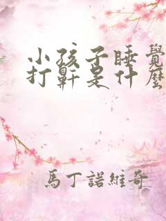 小孩子睡觉老是打鼾是什么病引起的呢