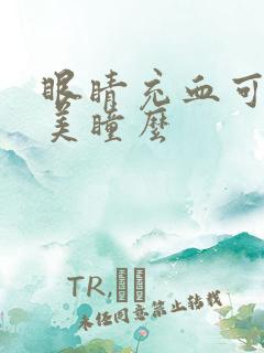 眼睛充血可以戴美瞳么