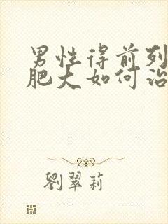 男性得前列腺有肥大如何治疗管用