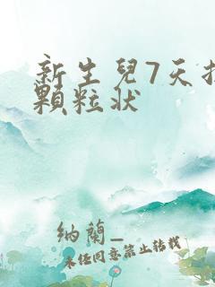 新生儿7天拉屎颗粒状