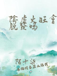 阴虚火旺会导致脱发吗