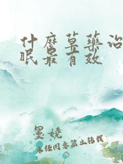 什么草药治疗失眠最有效